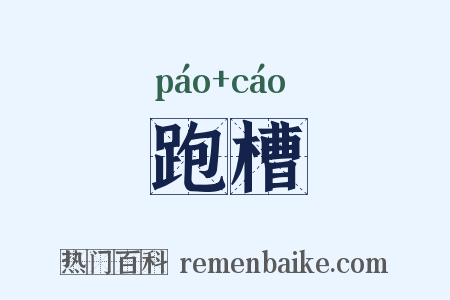 跑槽是什么意思的图片